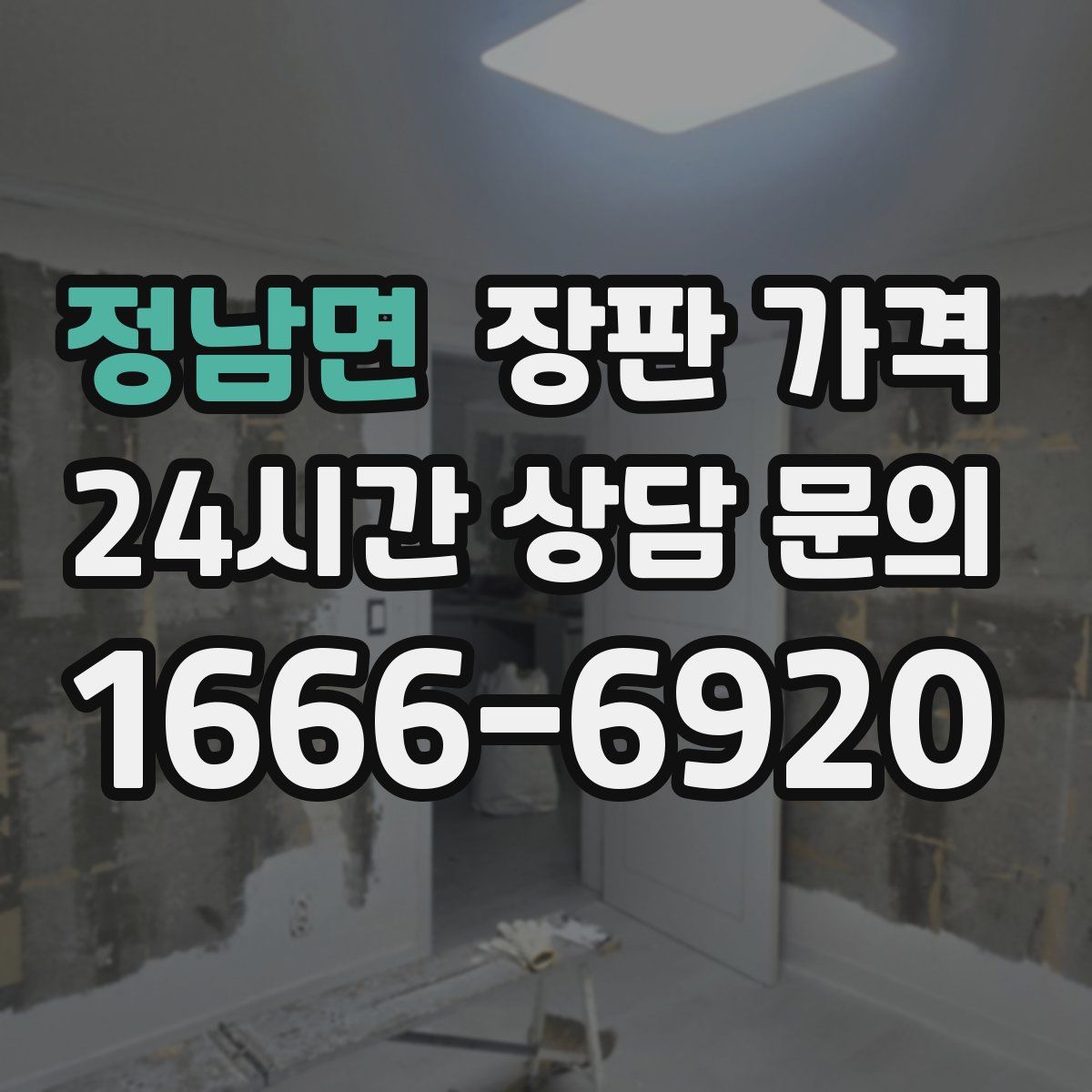 정남면 장판 가격