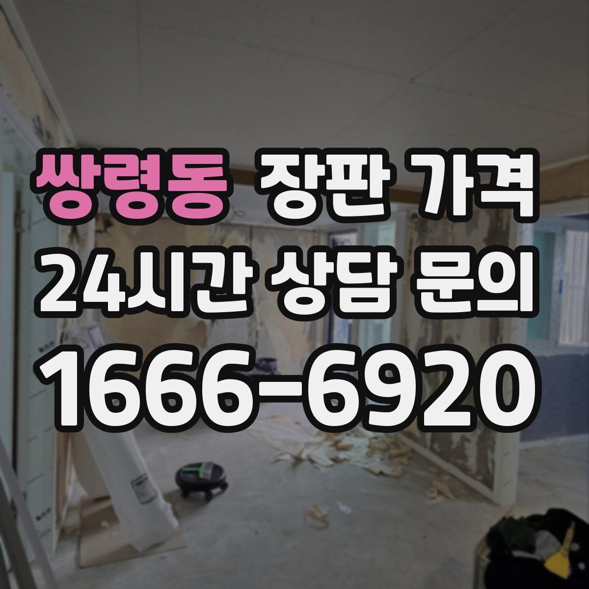 쌍령동 장판 가격