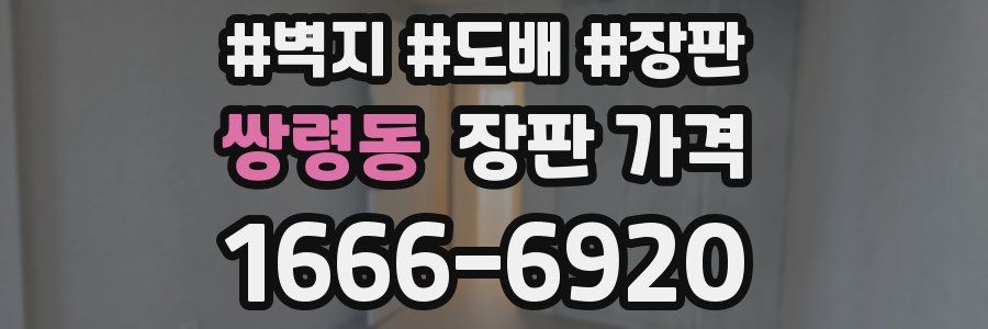 쌍령동 장판 가격