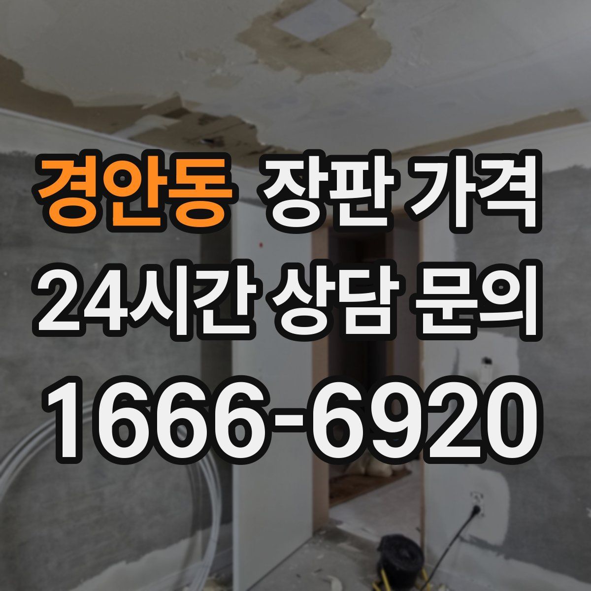 경안동 장판 가격