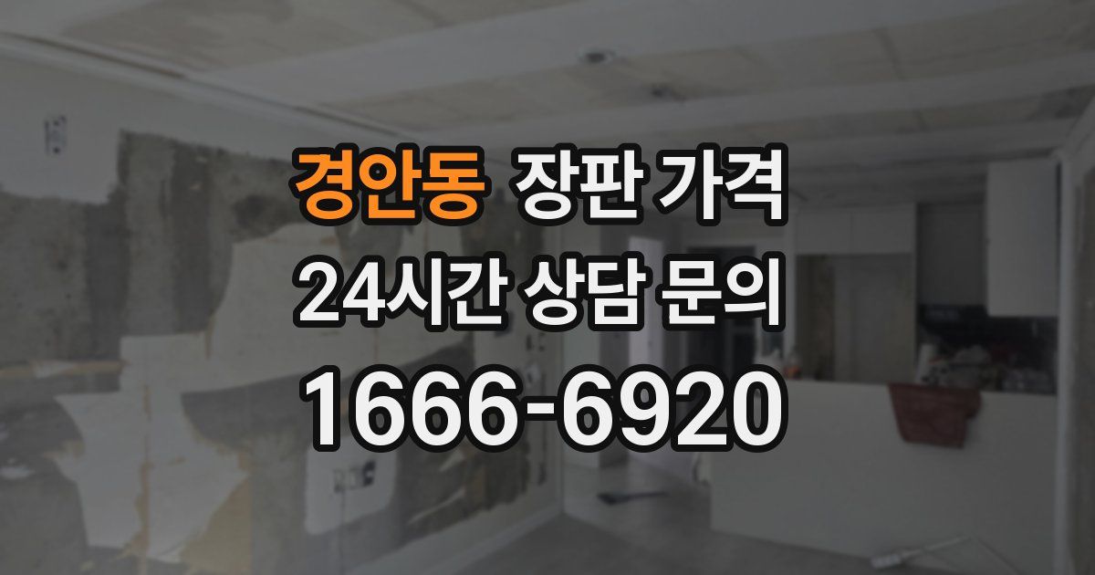 경안동 장판 가격