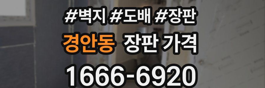 경안동 장판 가격