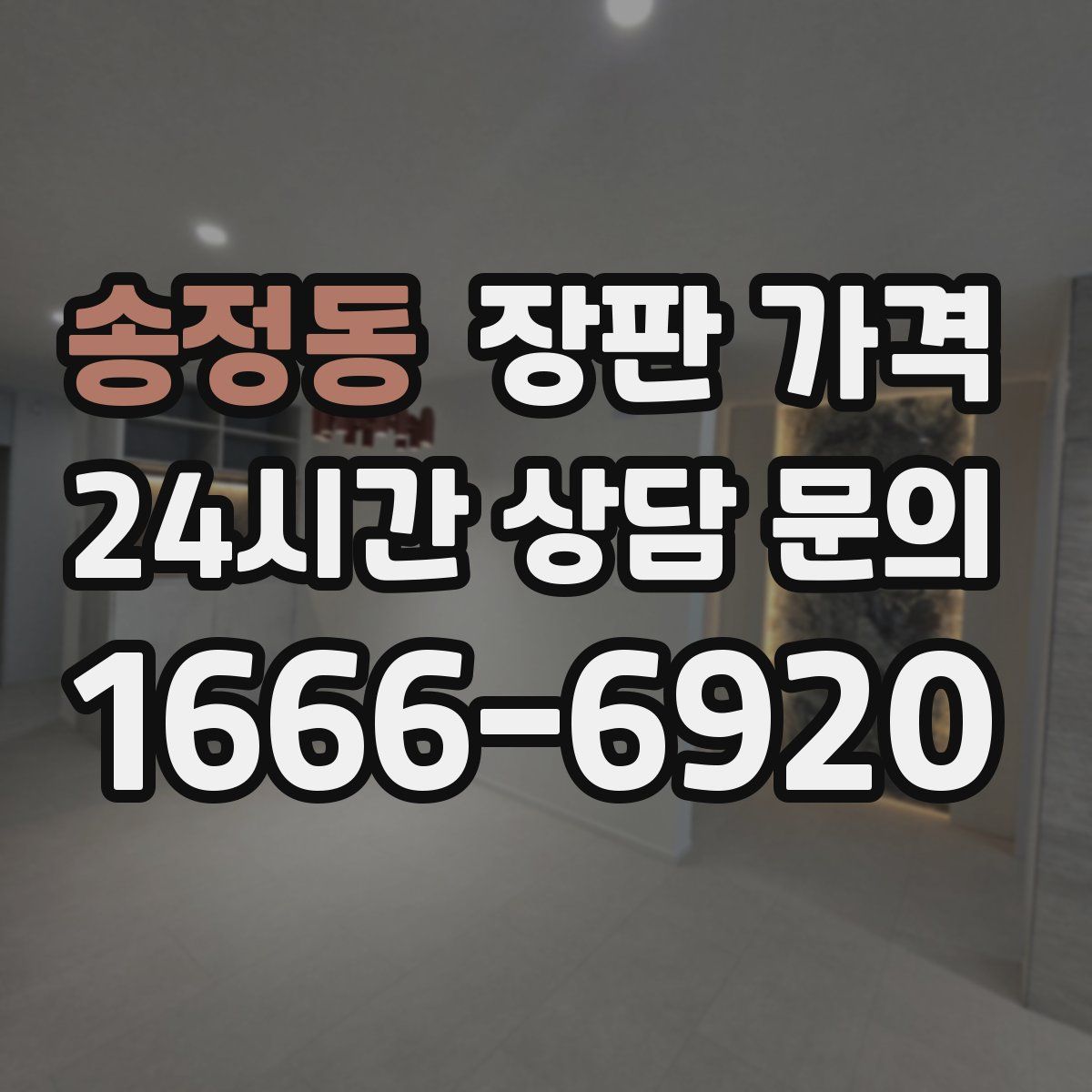 송정동 장판 가격