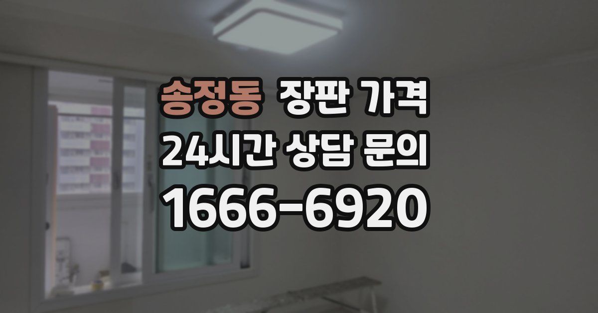 송정동 장판 가격