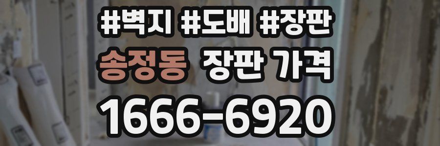 송정동 장판 가격