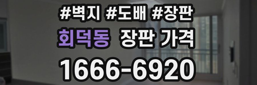 회덕동 장판 가격