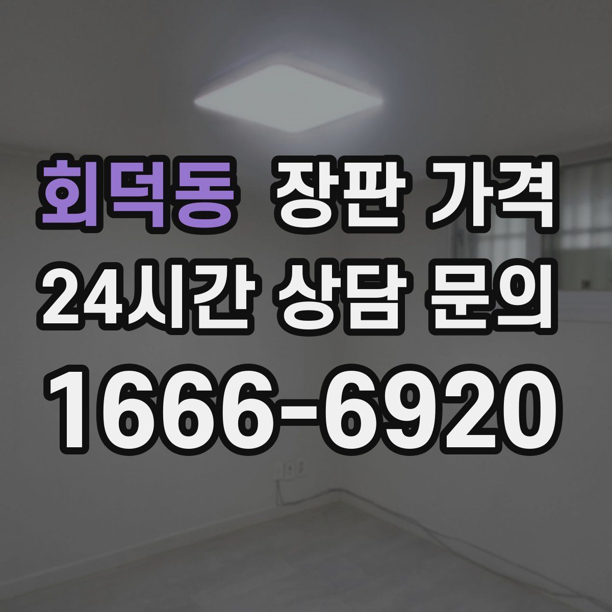 회덕동 장판 가격