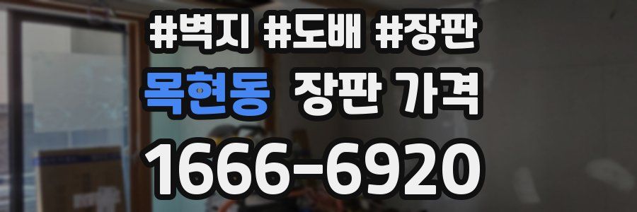 목현동 장판 가격