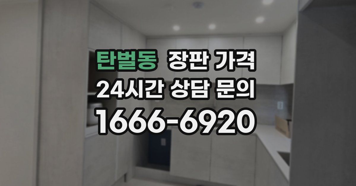 탄벌동 장판 가격