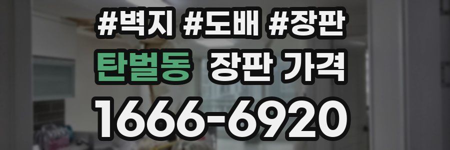 탄벌동 장판 가격