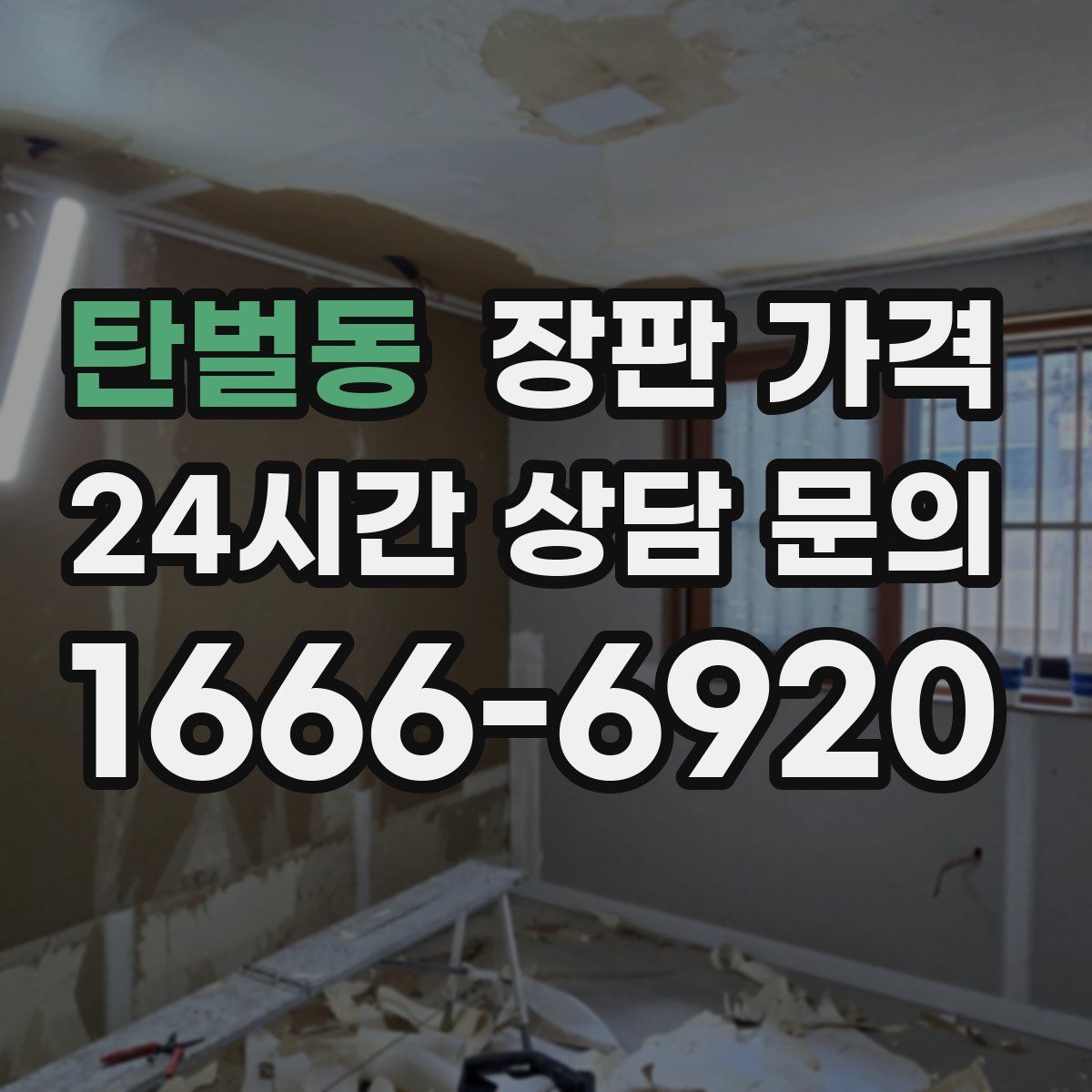탄벌동 장판 가격