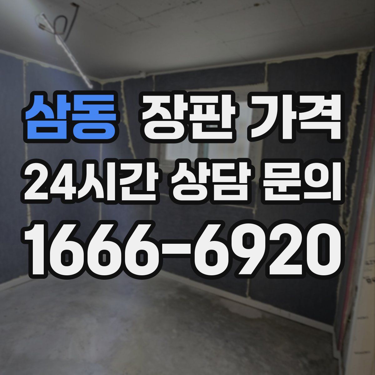 삼동 장판 가격