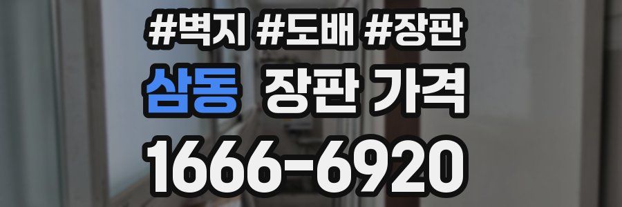 삼동 장판 가격