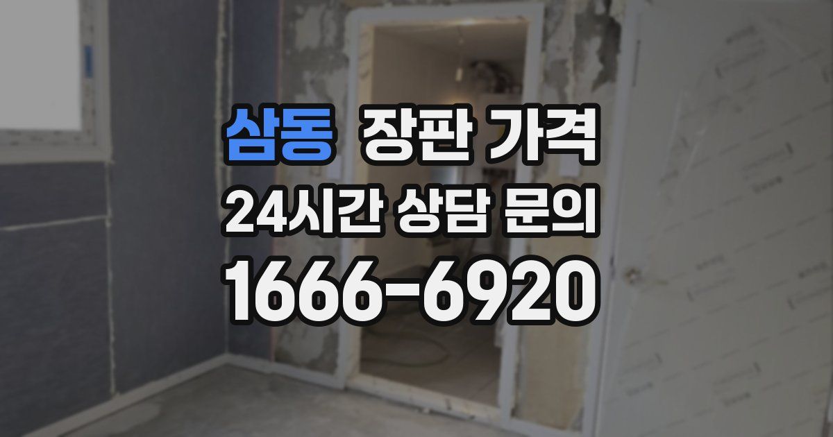 삼동 장판 가격