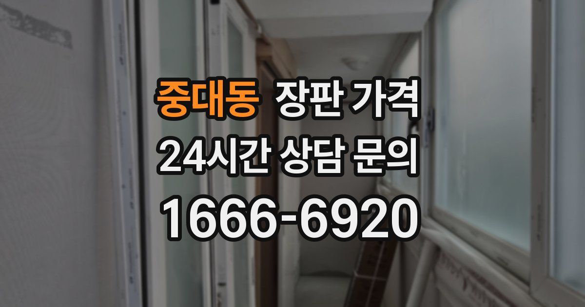 중대동 장판 가격