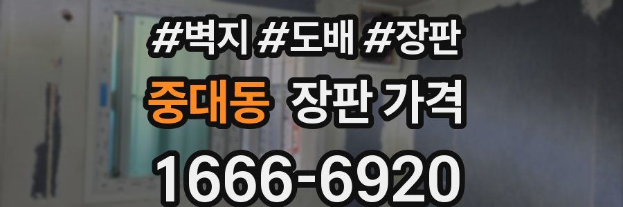 중대동 장판 가격