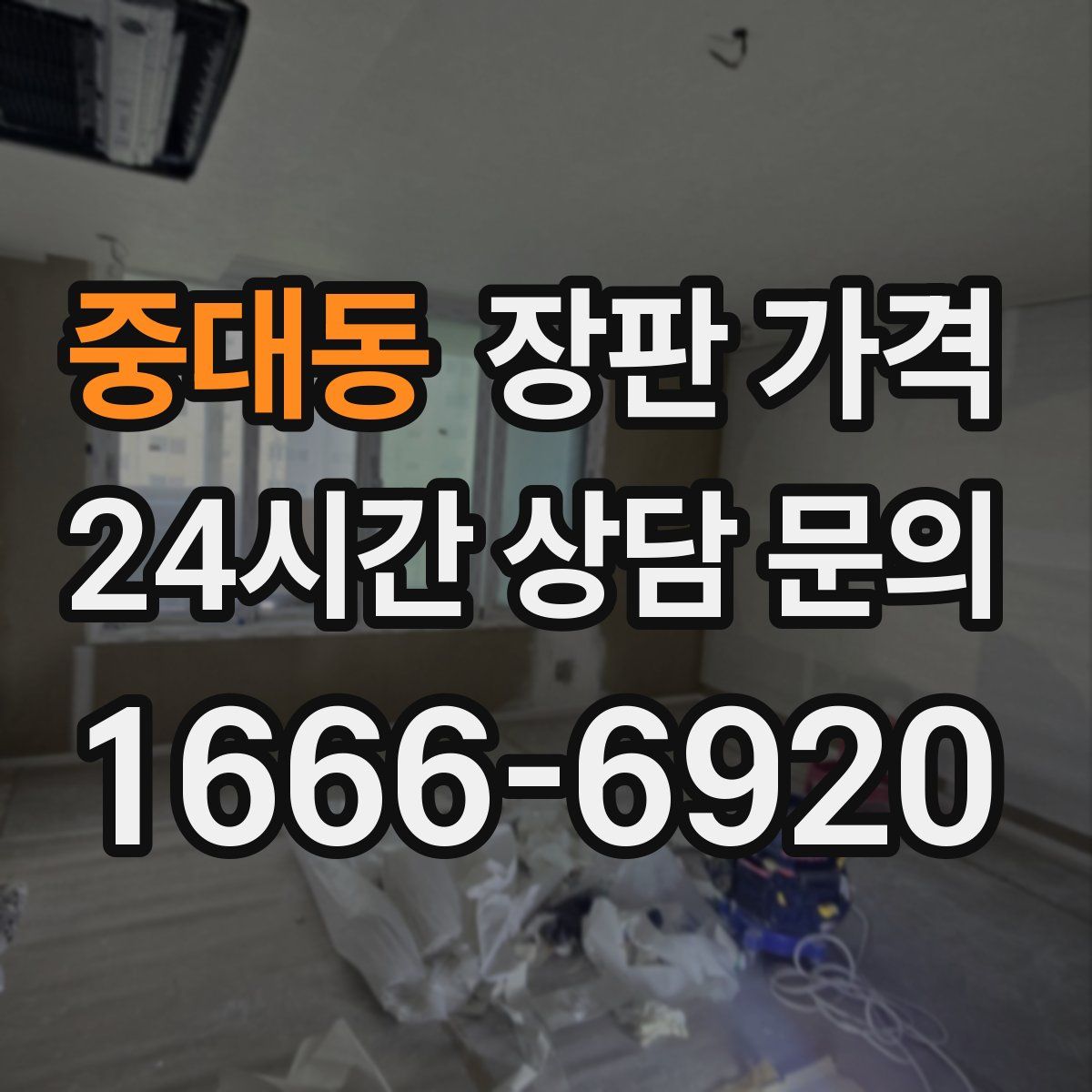 중대동 장판 가격