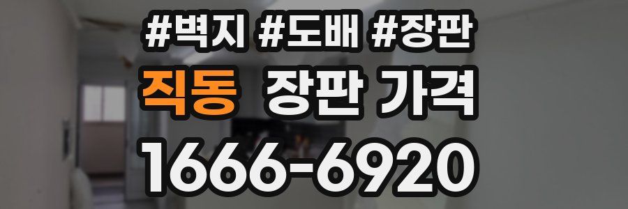 직동 장판 가격