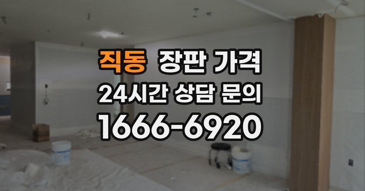 직동 장판 가격