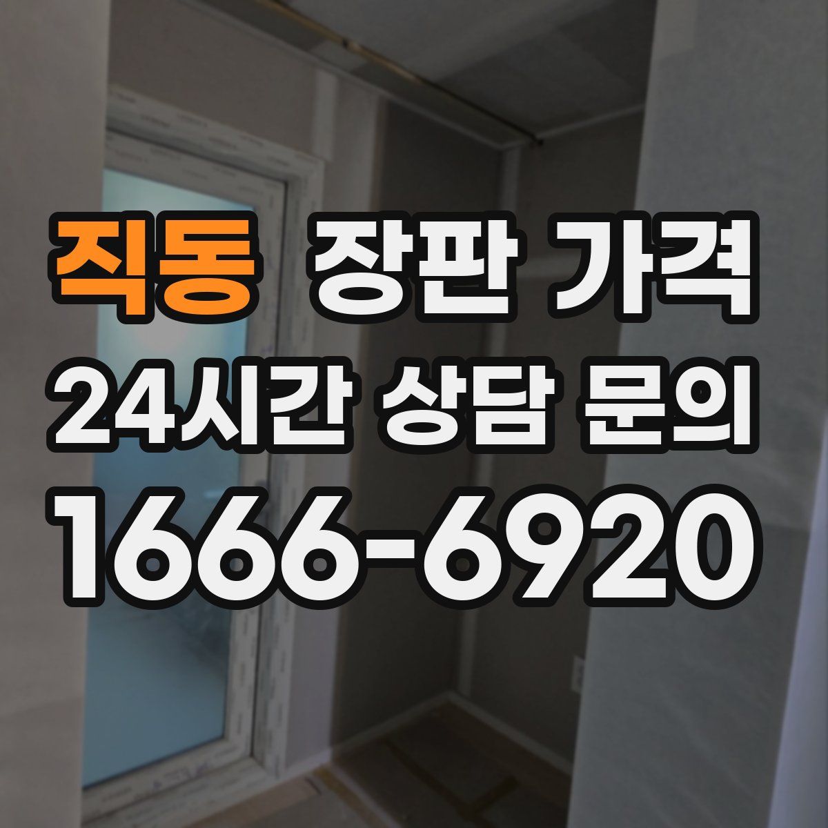 직동 장판 가격