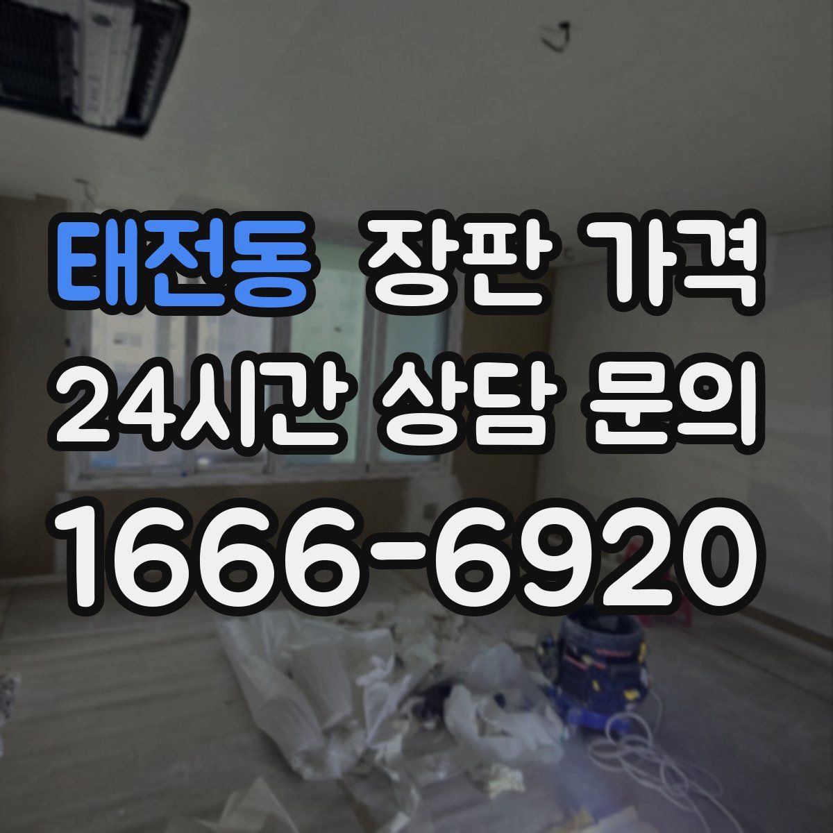 태전동 장판 가격