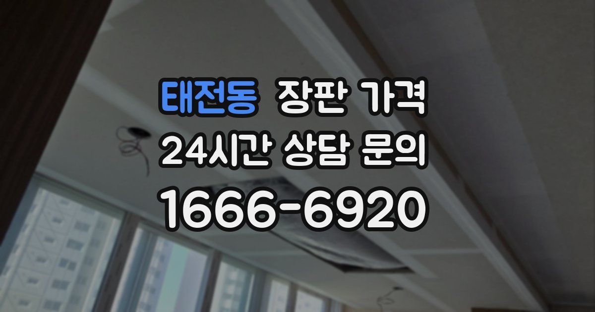 태전동 장판 가격
