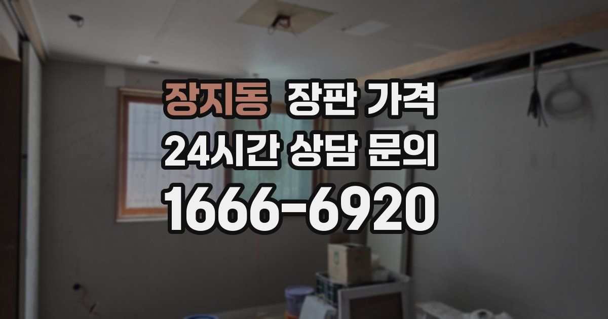 장지동 장판 가격
