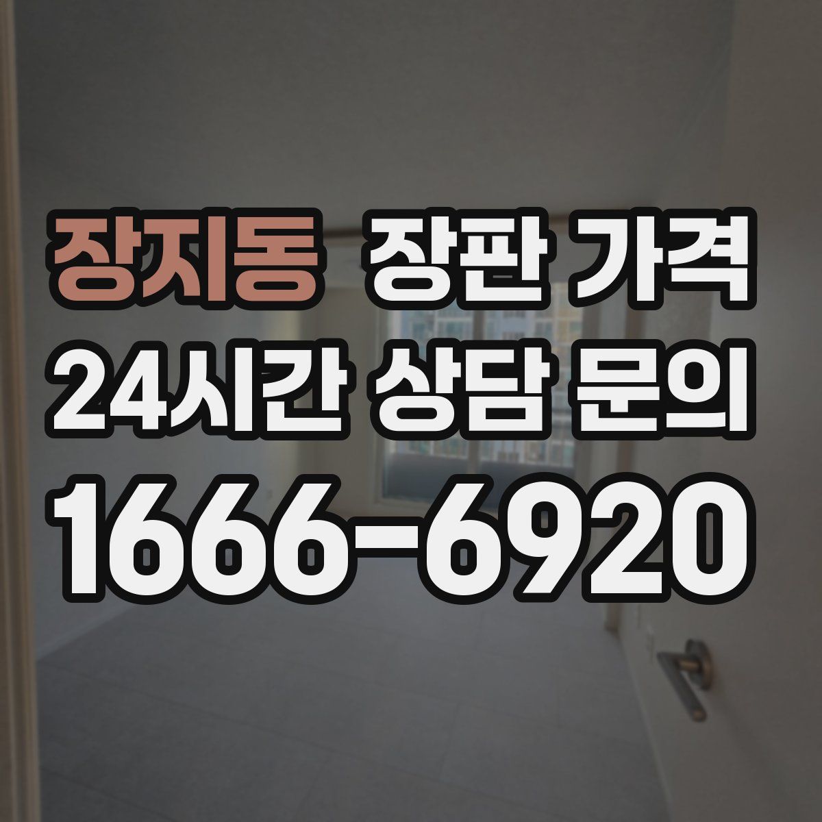 장지동 장판 가격