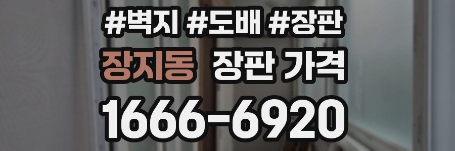 장지동 장판 가격