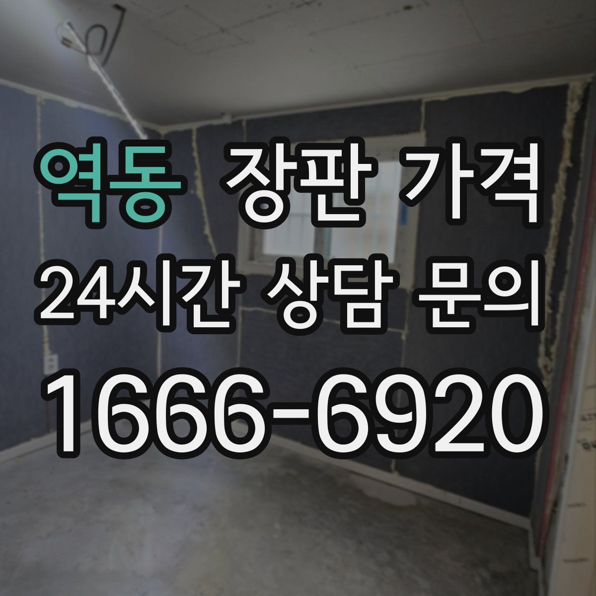 역동 장판 가격