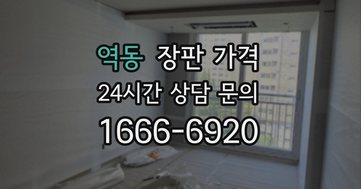 역동 장판 가격