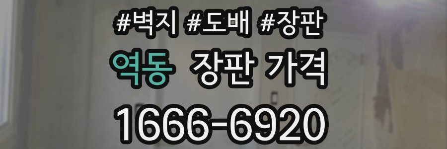 역동 장판 가격