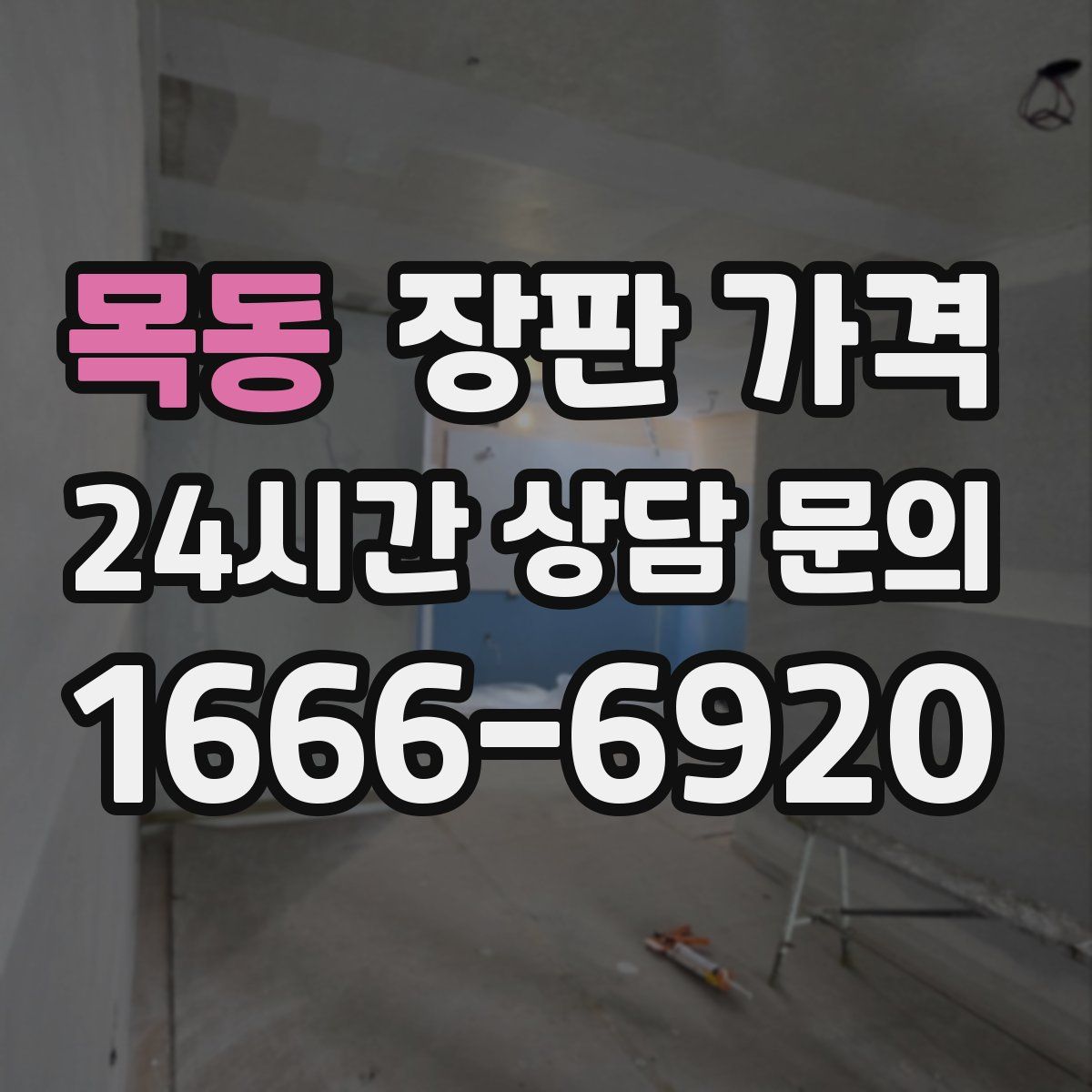 목동 장판 가격