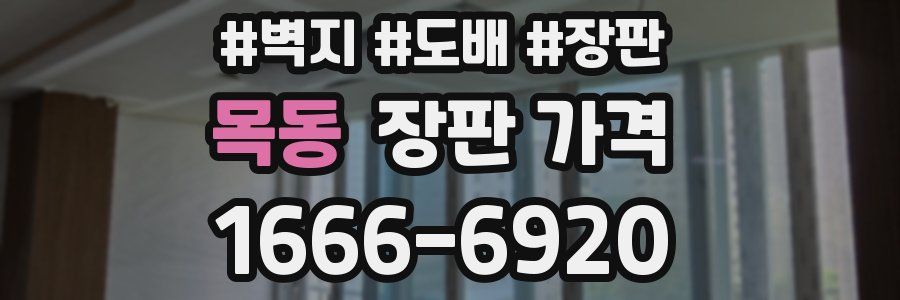 목동 장판 가격