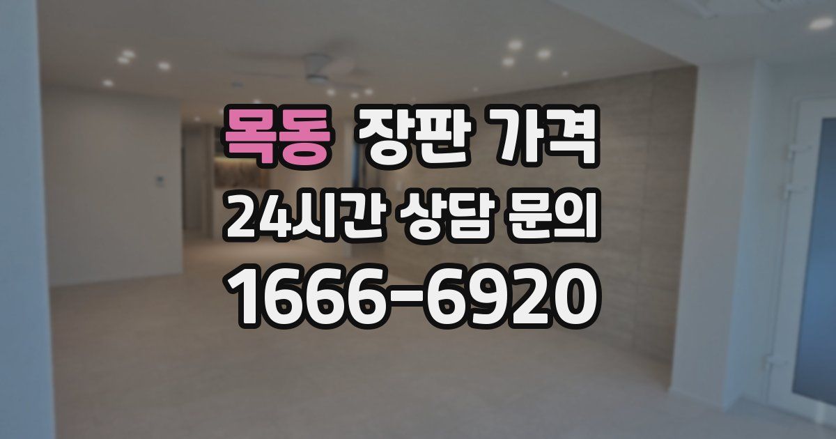 목동 장판 가격