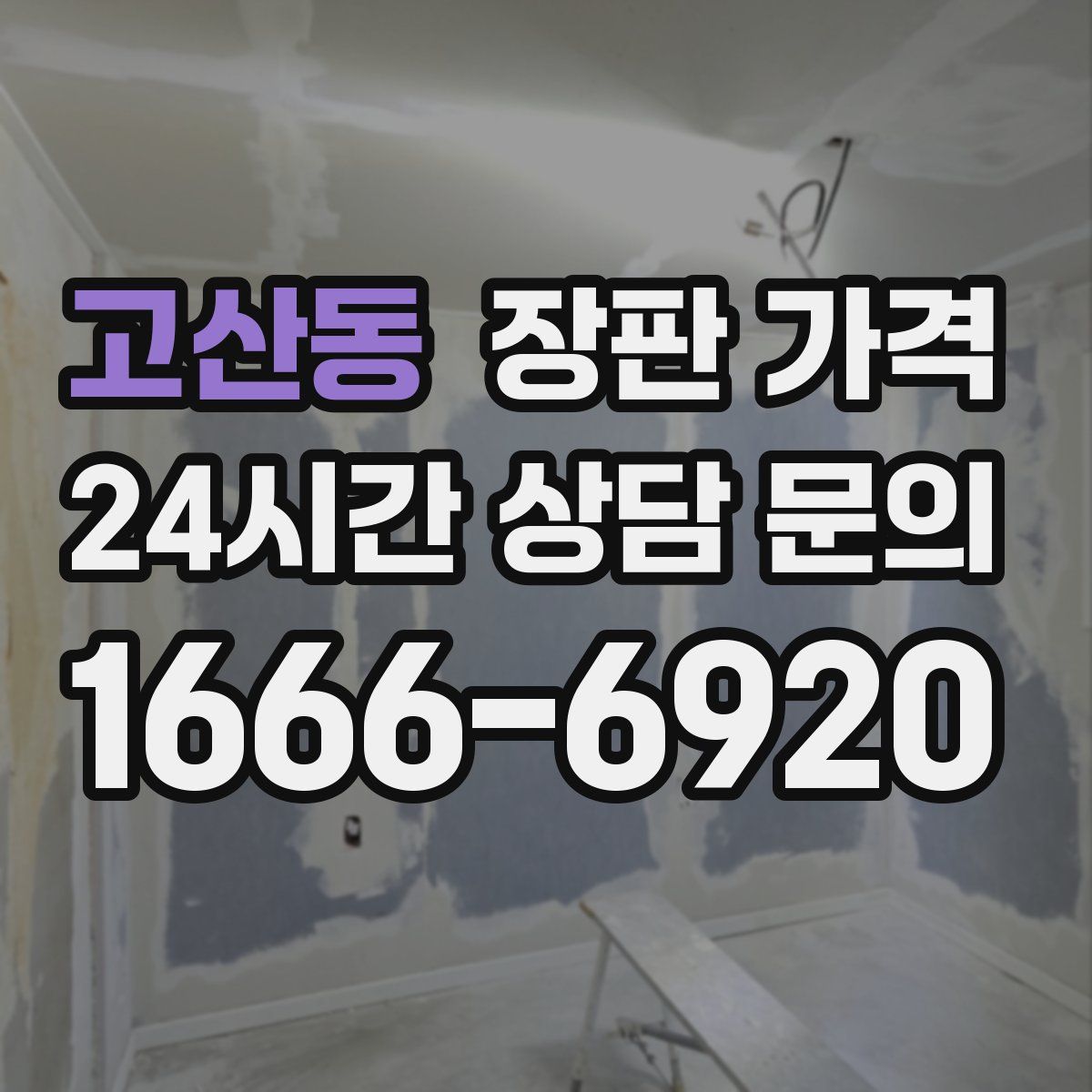 고산동 장판 가격