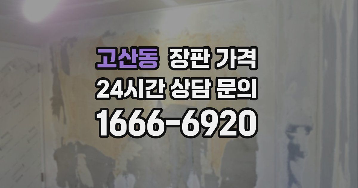 고산동 장판 가격