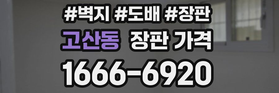 고산동 장판 가격