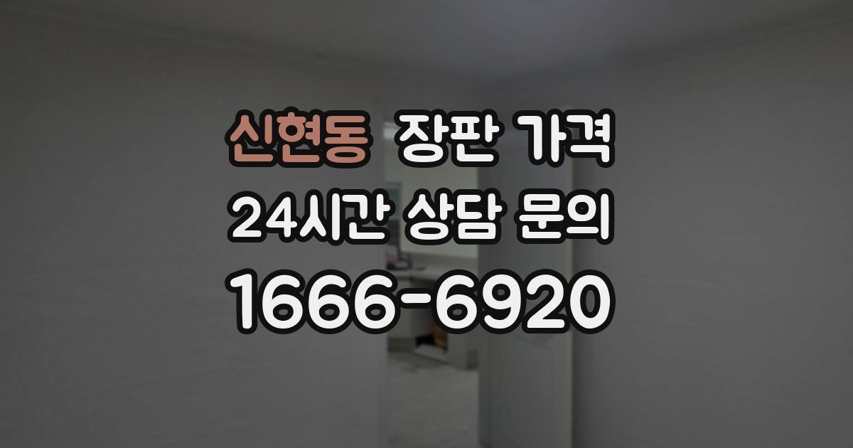 신현동 장판 가격