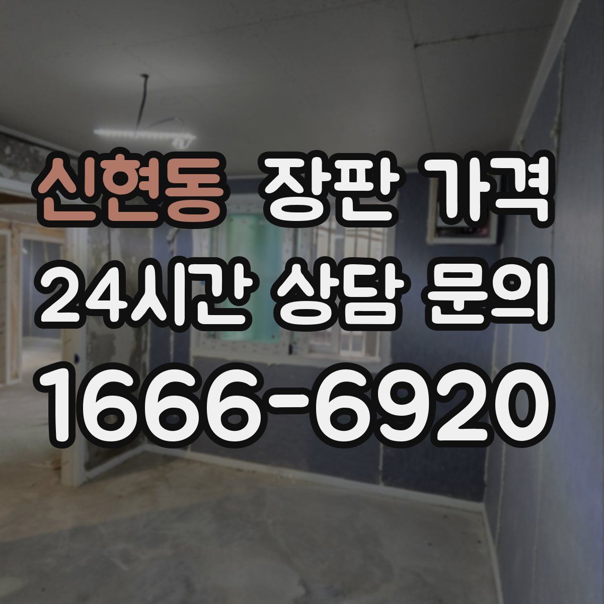 신현동 장판 가격