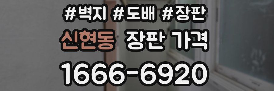 신현동 장판 가격