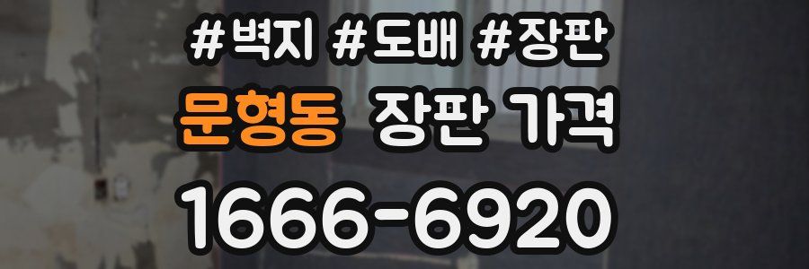 문형동 장판 가격