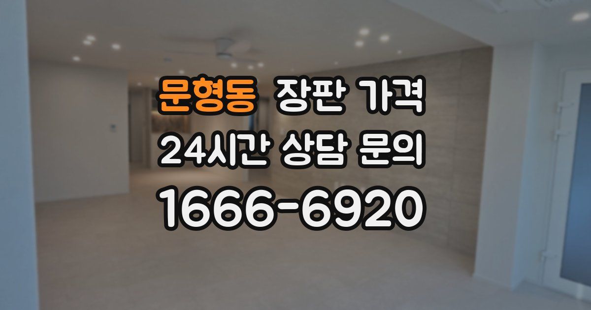 문형동 장판 가격
