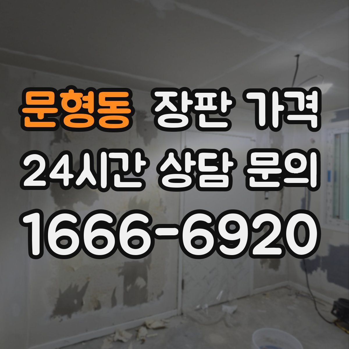 문형동 장판 가격