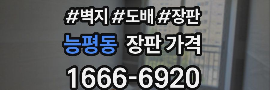 능평동 장판 가격
