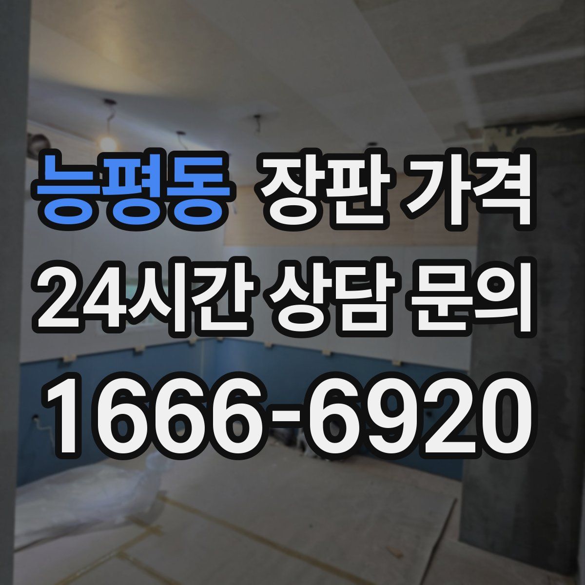 능평동 장판 가격