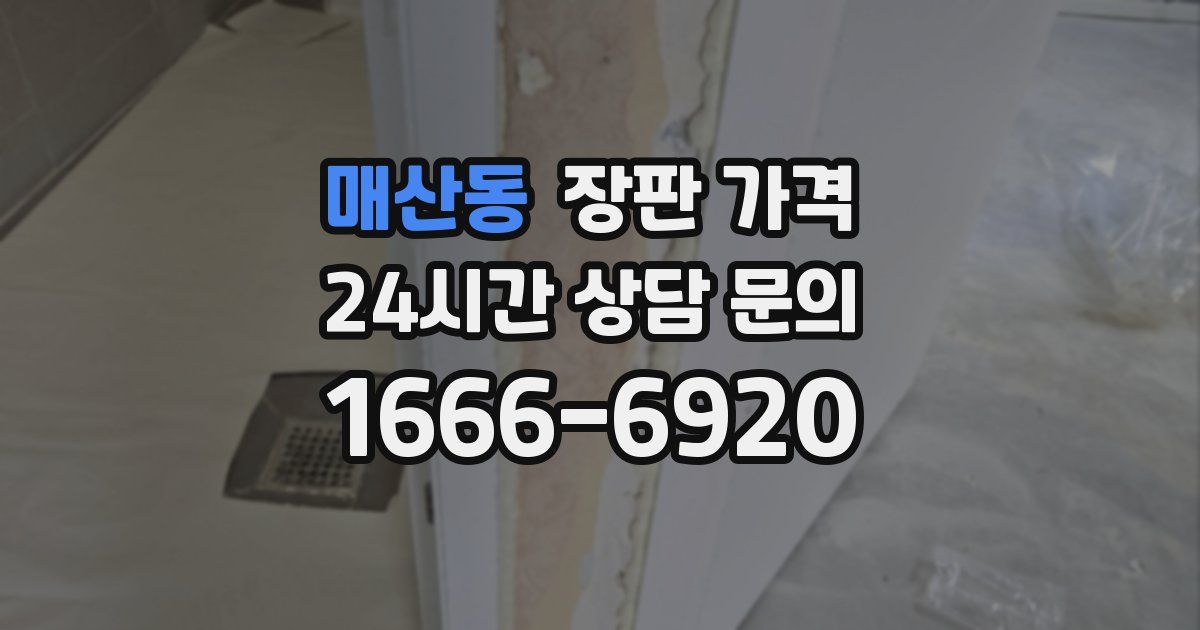 매산동 장판 가격