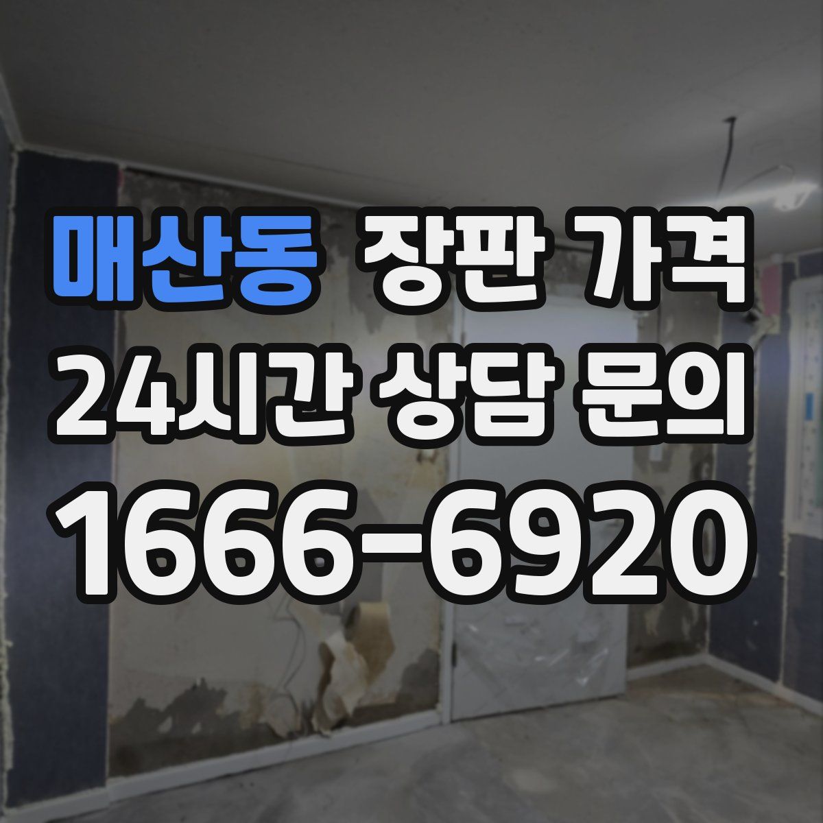 매산동 장판 가격