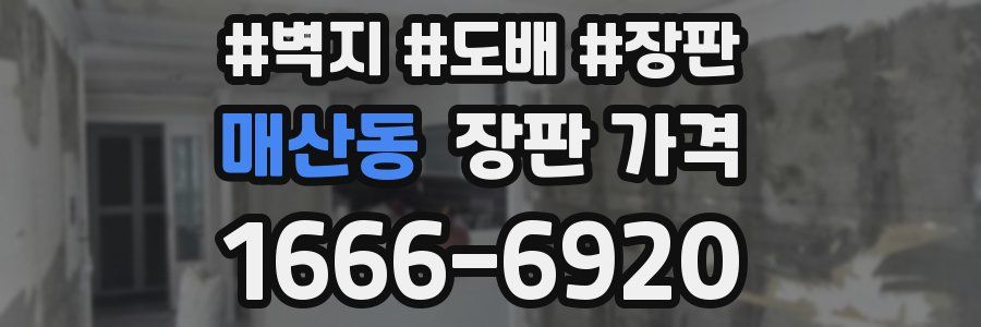 매산동 장판 가격