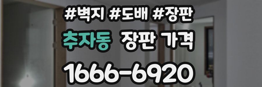 추자동 장판 가격